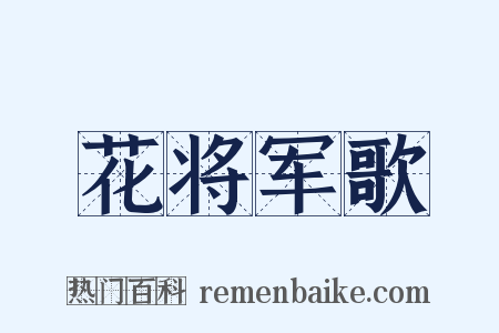 花将军歌是什么意思的图片